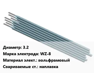Электрод 3.2 WZ-8 вольфрамовый наплавка